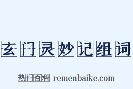 玄门灵妙记组词是什么意思的图片